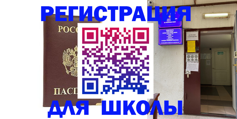 временная регистрация для школы в Алапаевске